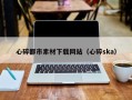 宁国心碎都市素材下载网站（心碎ska）